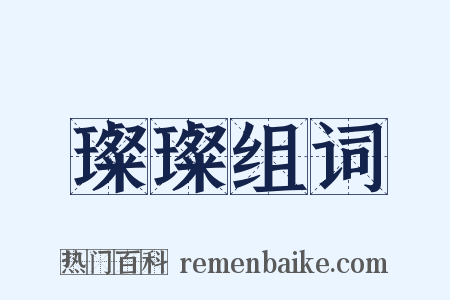 璨璨组词是什么意思的图片